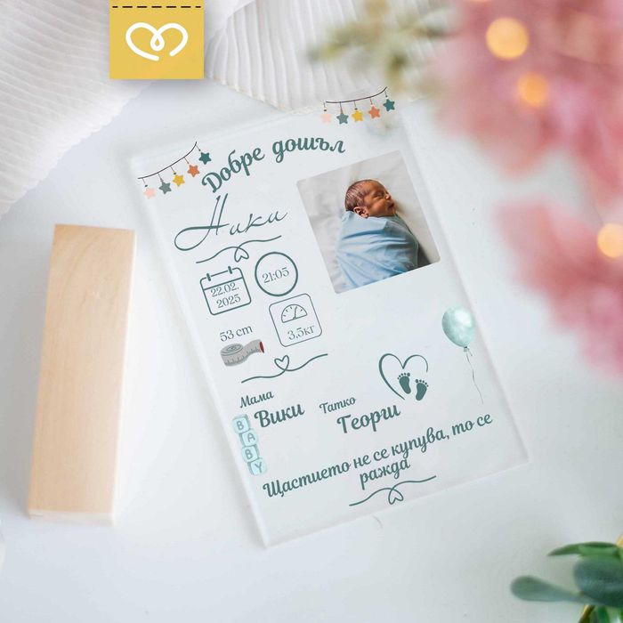 Бебешка визитка – Подарък с име, данни, снимка | Плакет за новородено