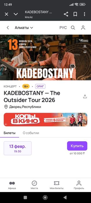 Продам билет на концерт группы KadeBostany