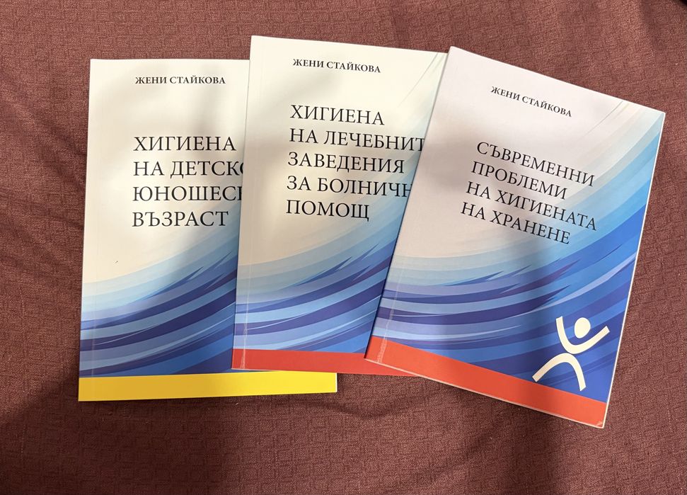 учебници по Хигиена и екология от проф. Жени Стайкова