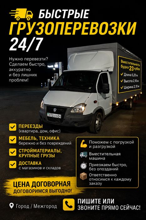 Грузоперевозки Газель