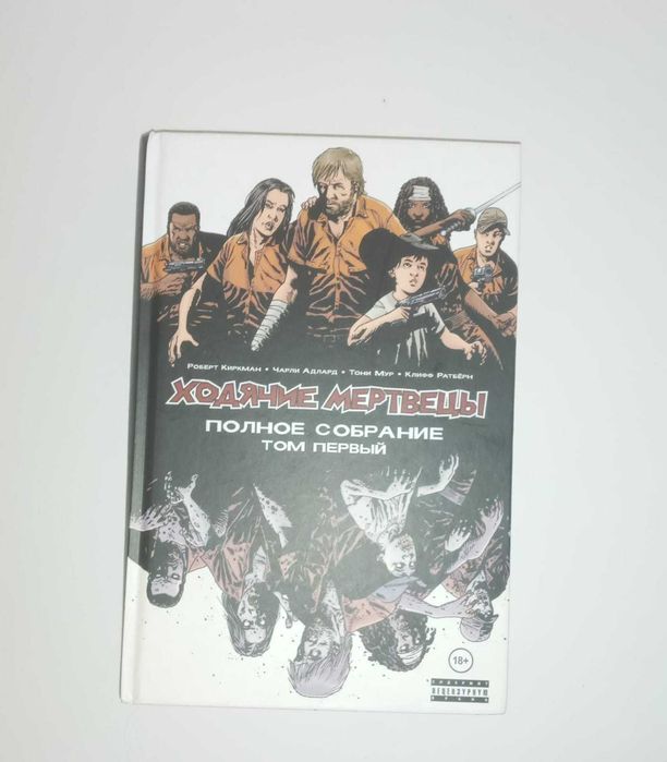 Ходячие Мертвецы. Том 1
