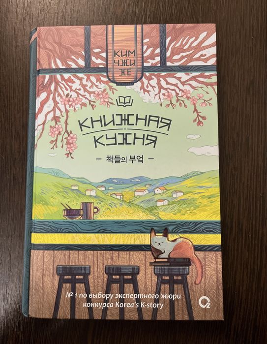 Книжная кухня - Ким Чжи Ен