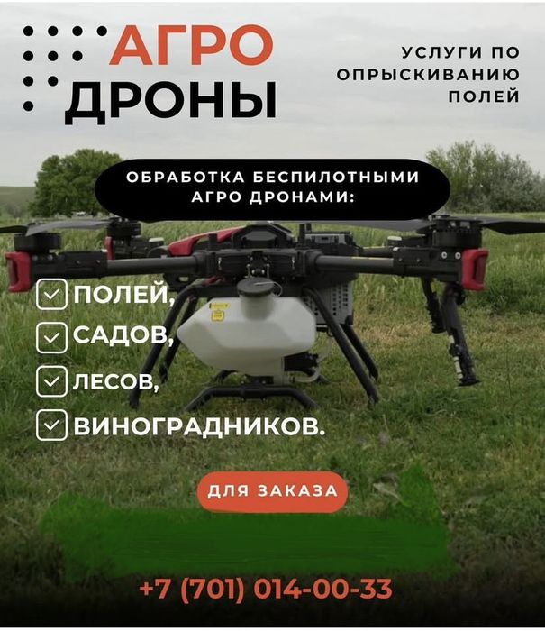 Агродроны услуга