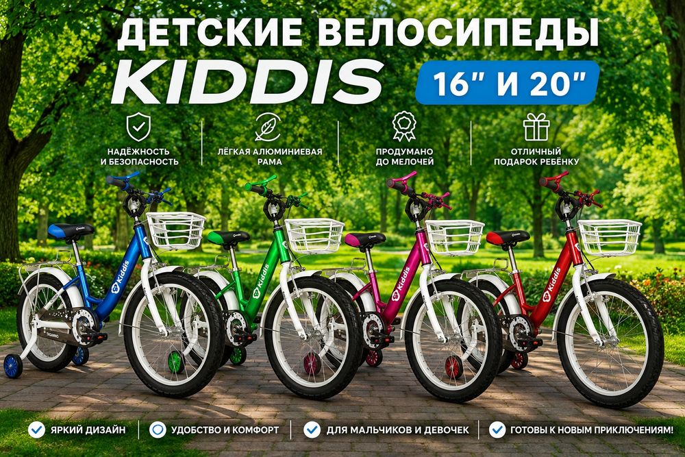 Детский велосипед  KIDDIS 16" И 20