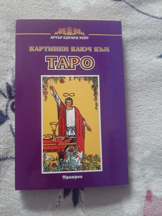 НОВА Картинен ключ към Таро