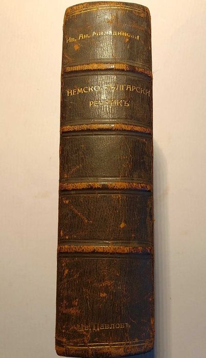 Немско-български речник 1934г.