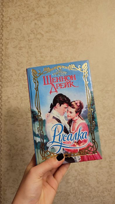 Шеннон Дрейк – Русалка