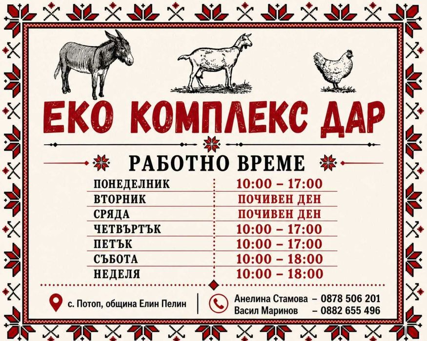 Еко комплекс Дар - туристическа дестинация на 20 км от София