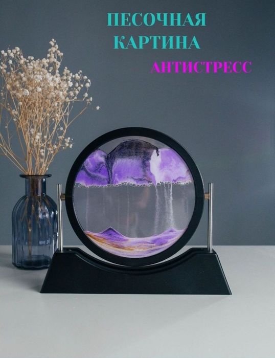 Песочная картина антистресс