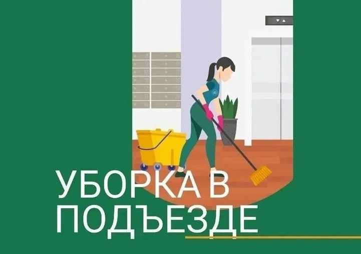Уборка подъезда.