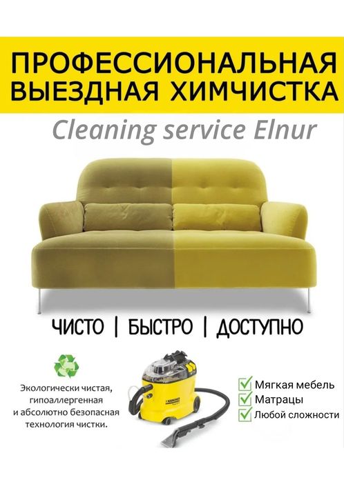 Уборка квартир 24/7 Алматы клининг помещений