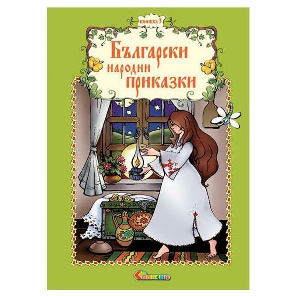 Книжка 3 – Български народни приказки (с лично обръщение)