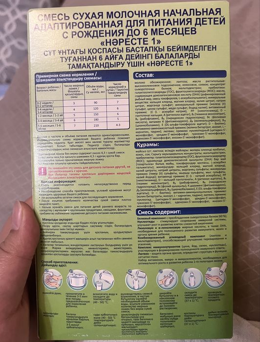 Детская смесь « Нәресте»
