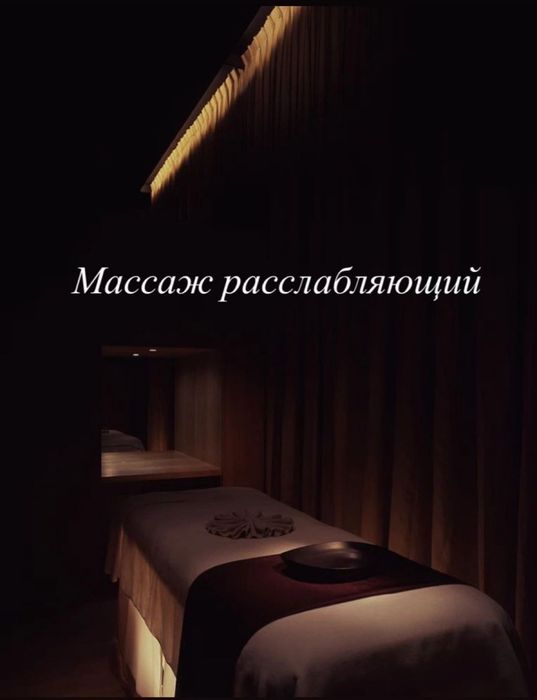 Массаж расслабляющий