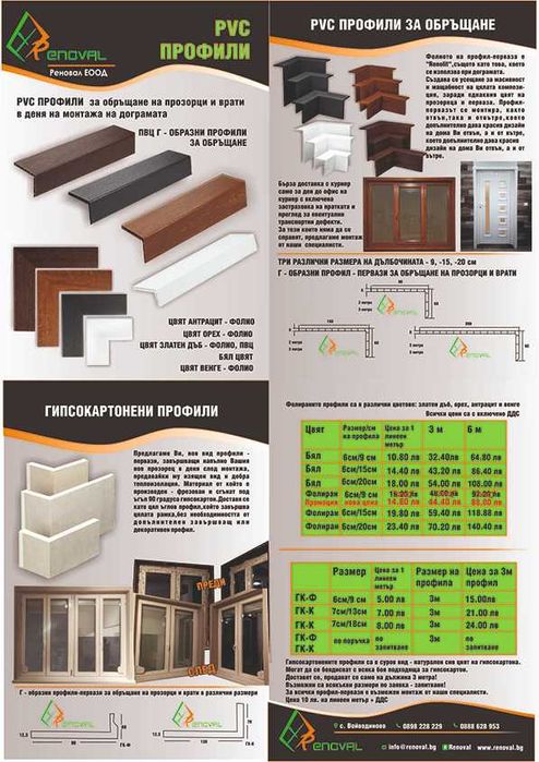 Г-образни профил-первази за обръщане на дограма, прозорци и врати