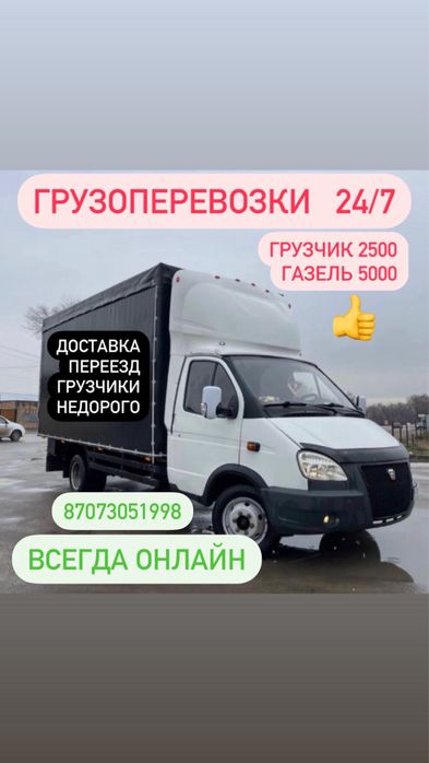 Грузоперевозки Газель грузчики Доставка по Алматы