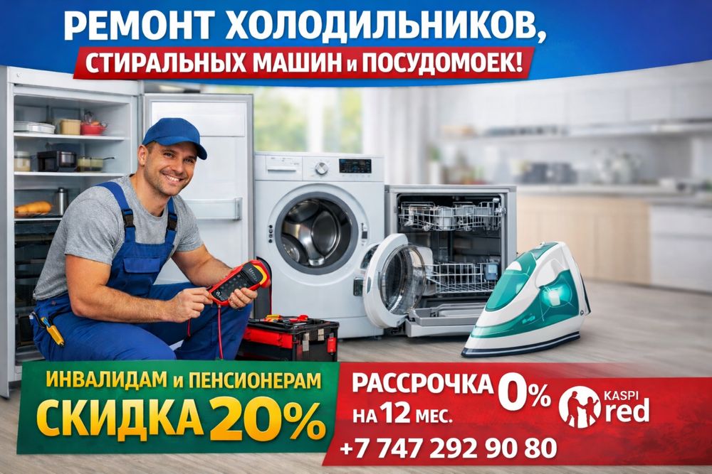 Ремонт холодильник ремонт стиральной машинки в Каскелене