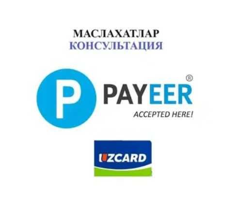 Payeer ишлатиш маслахатлар, консультация по Пайеер