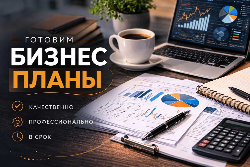 Готовим бизнес-планы