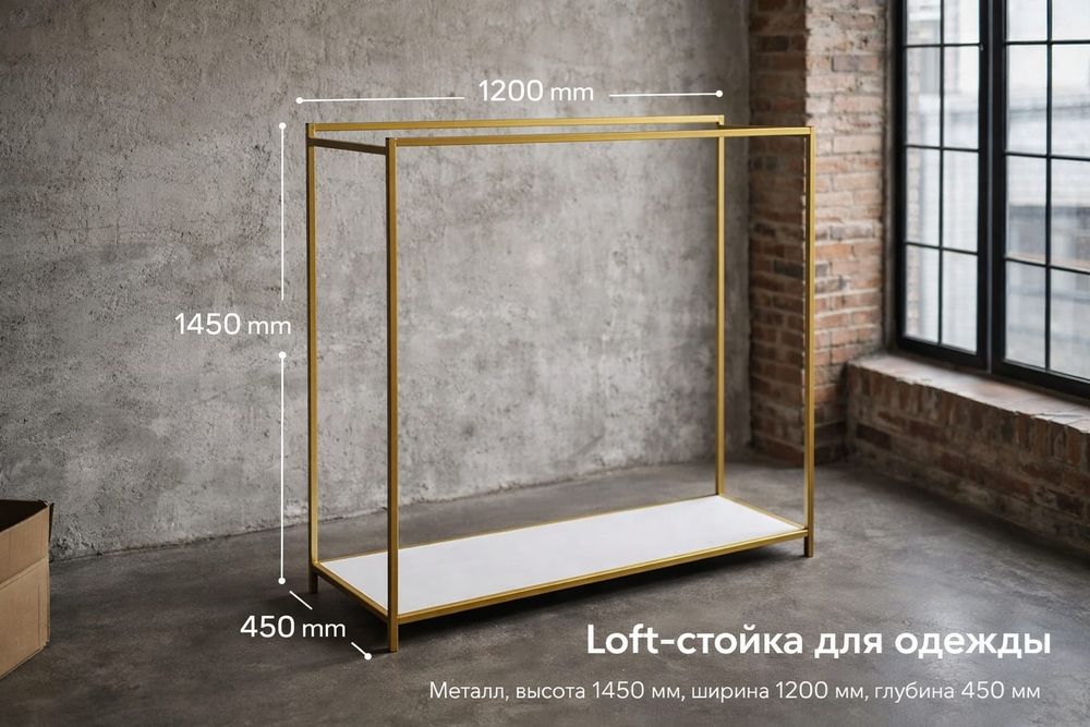 Лофт-стойка для одежды