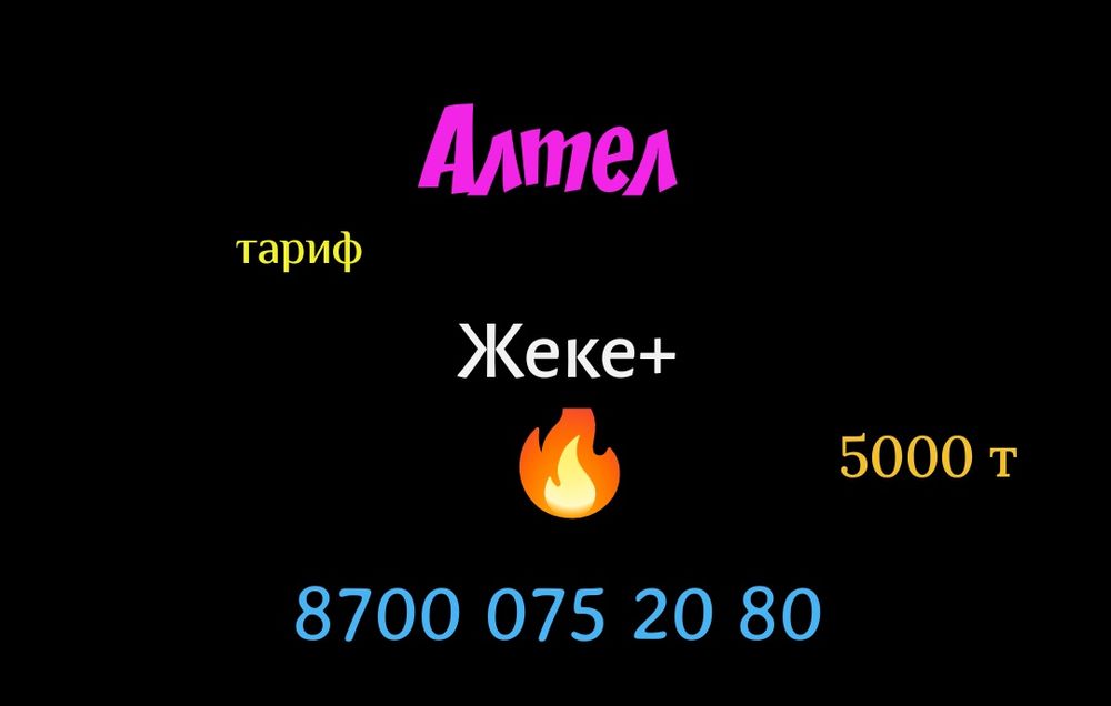 Крутые номера Теле2 Алтел