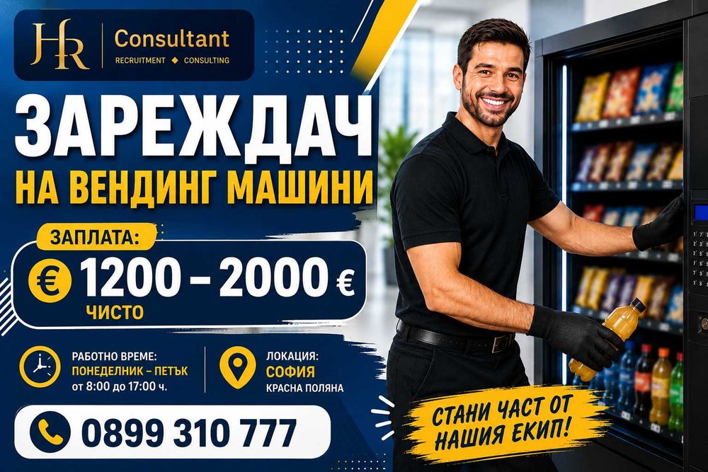 Зареждач на вендинг машини