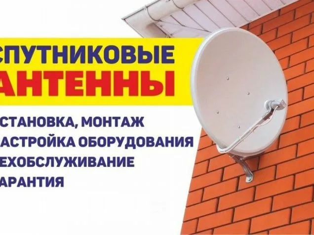 Установка настройка спутниковых антенн.