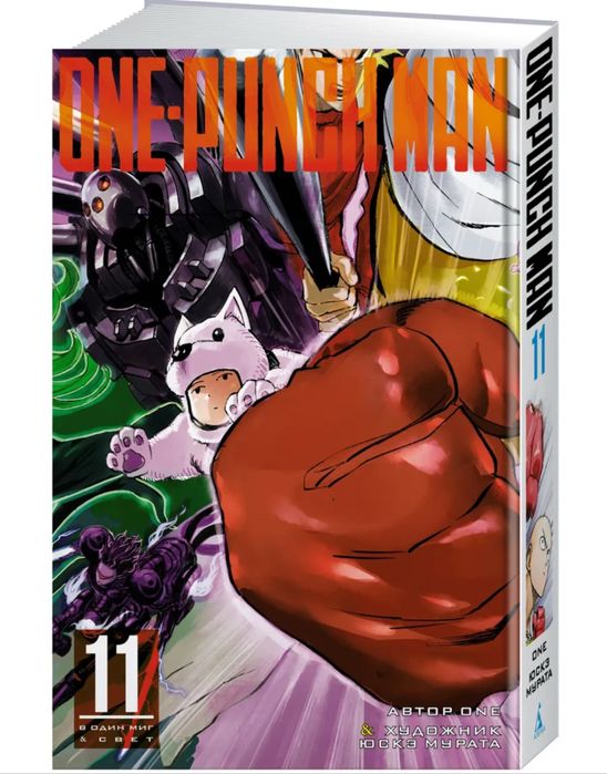 Манга One-Punch Man 11 том
