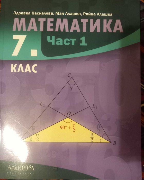 7-ми клас Математика БЕЛ помагала,учебници,справочници,сборници