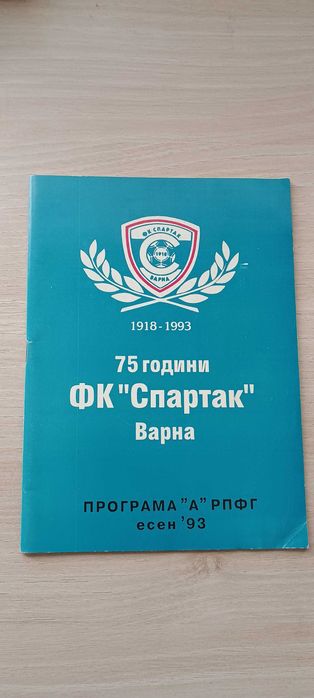 Футболни програми Спартак Варна