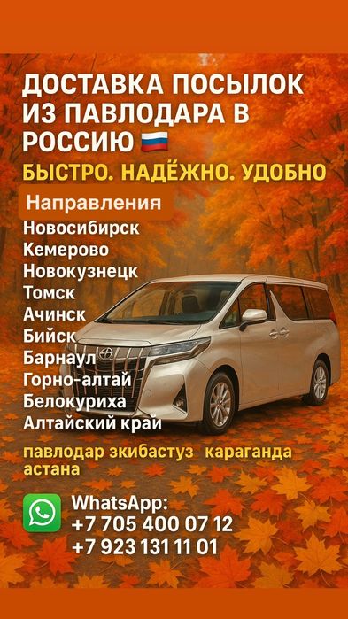 Павлодар Новосибирск пассажирские перевозки! такси