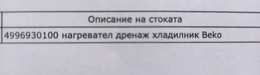 Продавам чисто нов нагревател за размразяване 15W за хлад. Beko и др.