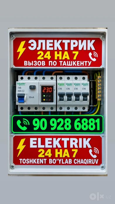 Электрик Мирзо улугбекский район