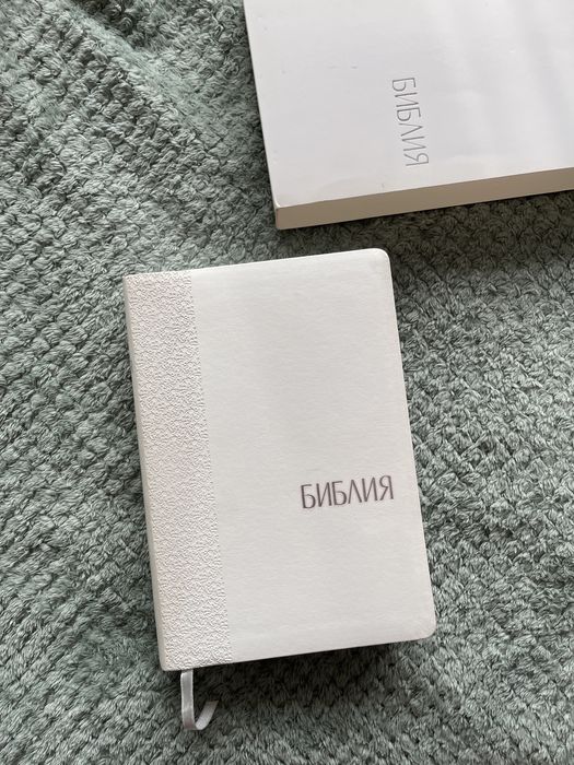 Библия бяло издание