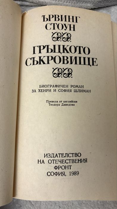 Гръцкото съкровище