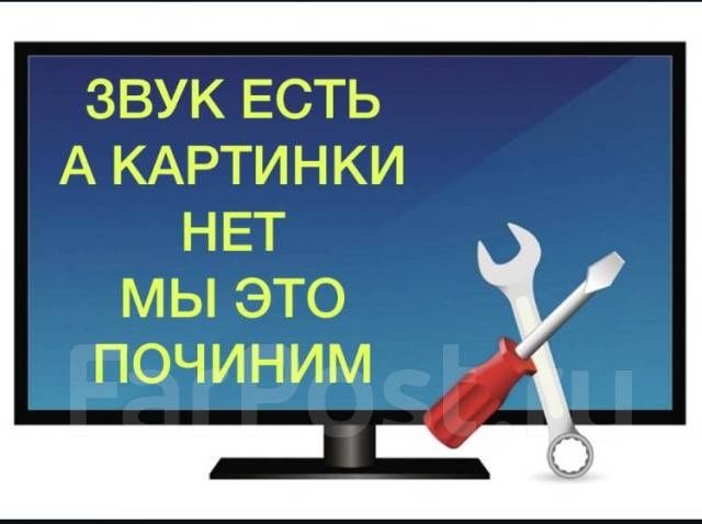 Звук есть, а картинки нет - мы это починим