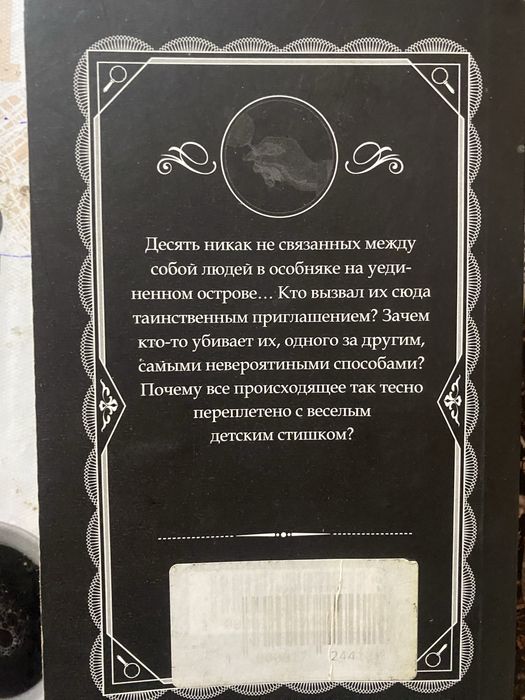 книга Агата Кристи «десять негритят»