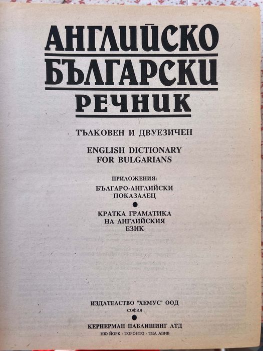 Английско български речник тълковен и двуезичен