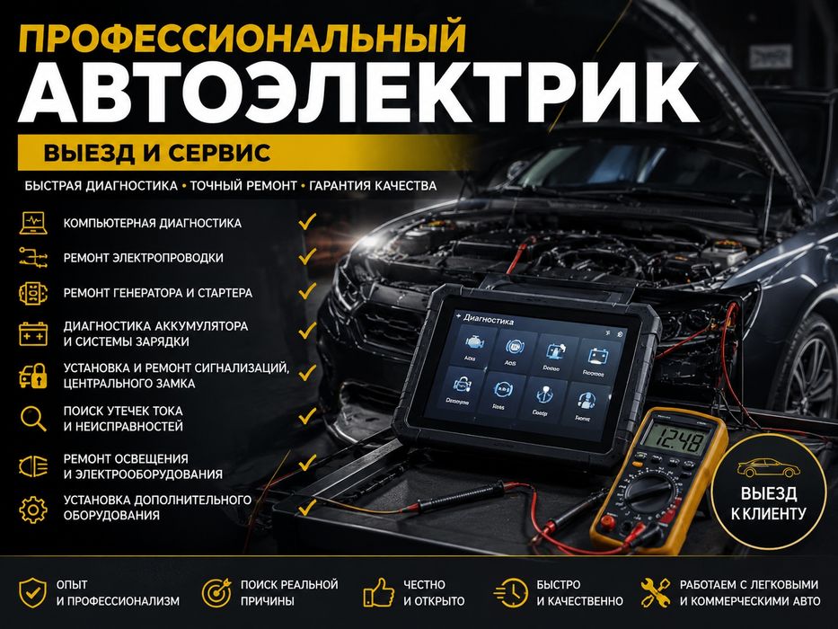Автоэлектрик с выездом. Диагностика и ремонт