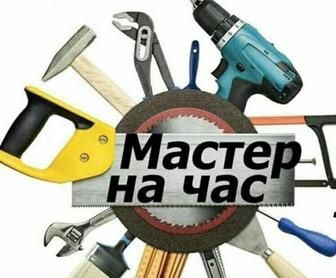 Муж на час помощь по дому