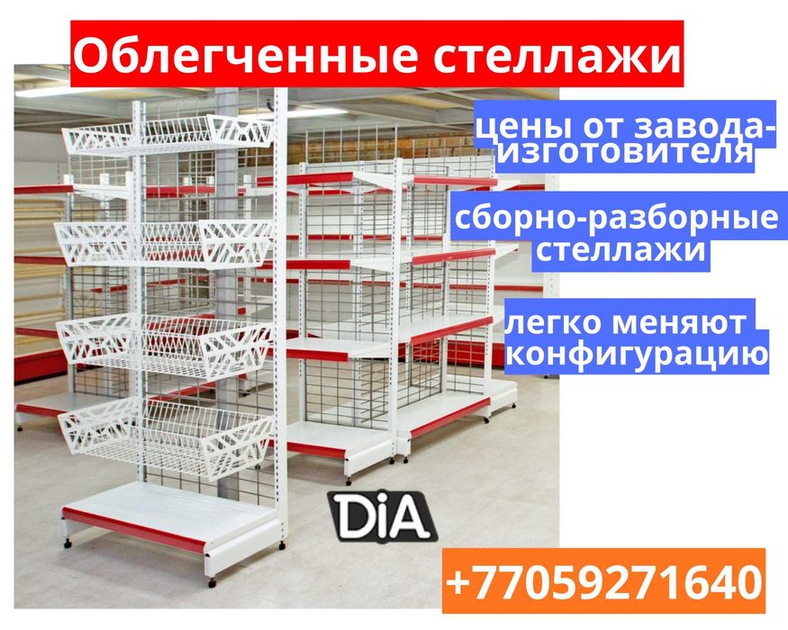 Металлические стеллажи, торговый стеллаж, торговое оборудование, полка