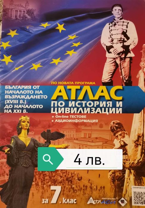 Атласи по география и история за 6, 7, 9 и 10 клас