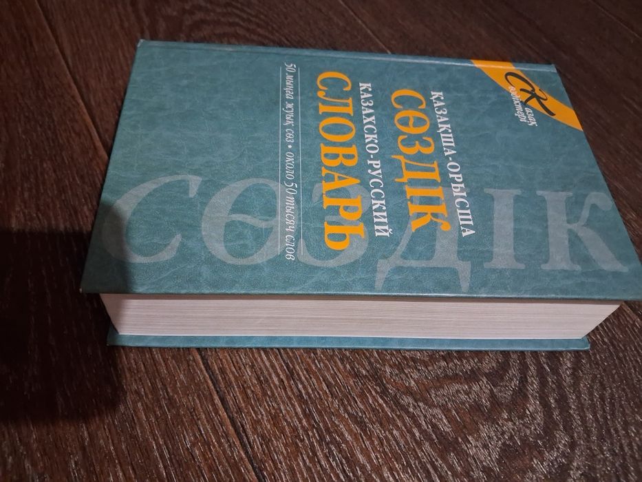 Словарь казахско-русский