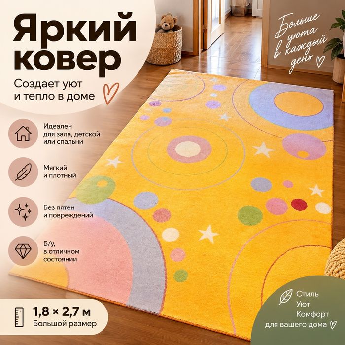 Яркий ковёр в отличном состоянии