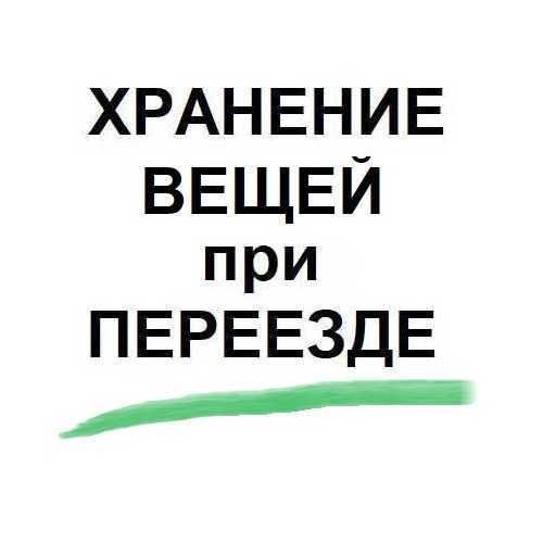Хранение вещей при переезде