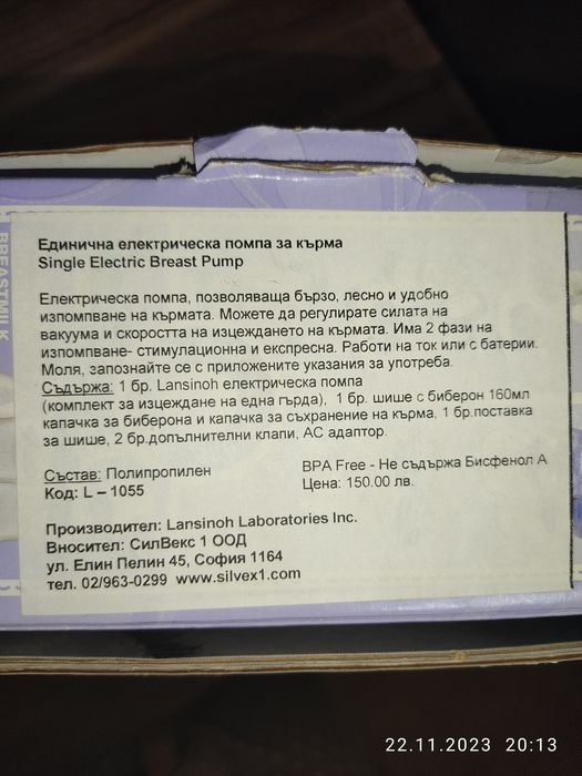 Помпа за кърма Lansinoh