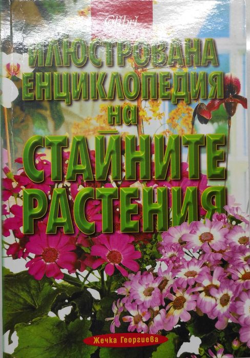 Енциклопедия на стайните растения
