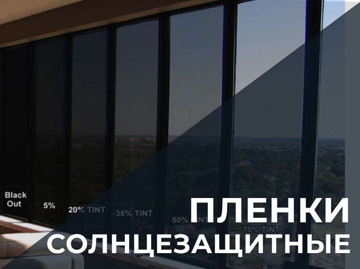 Тонировка солнце защитная атермальные пленки для окан