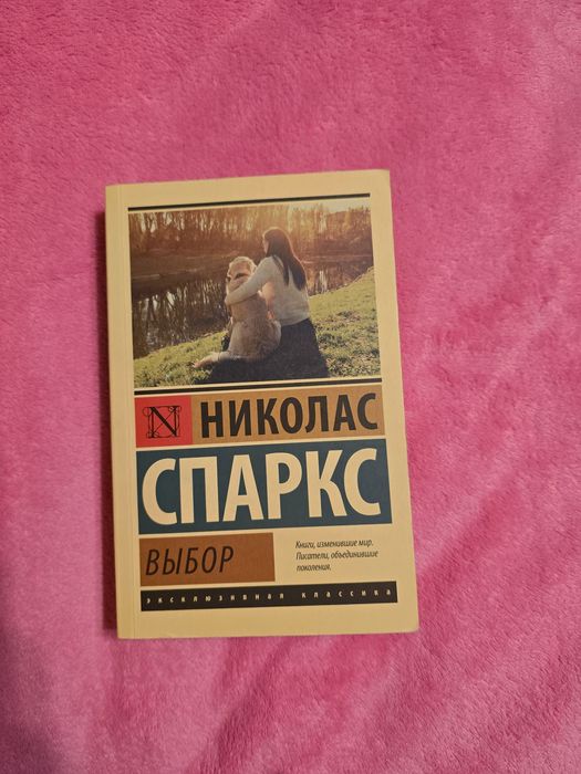 Продам книгу Николас Спаркс - Выбор