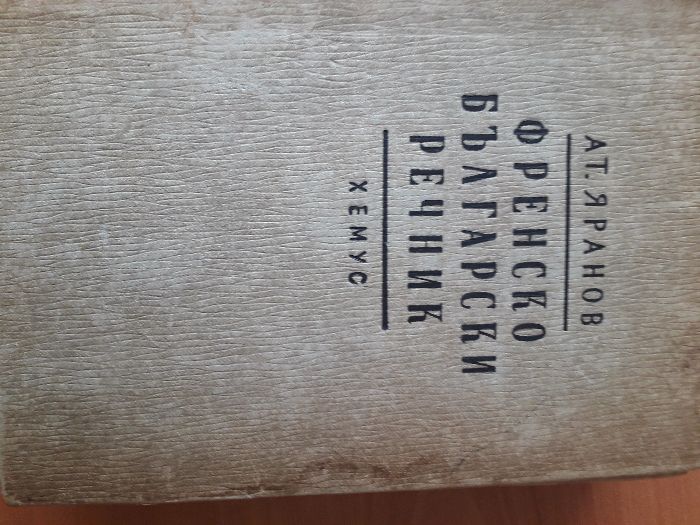 Стар Френско-български речник Ат. Яранов 1946 г. изд. Хемус